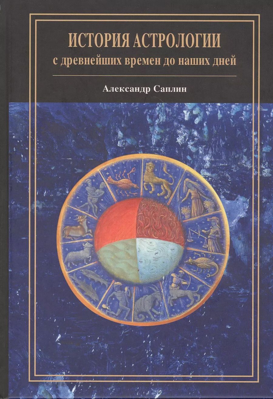 Обложка книги "Александр Юрьевич: История астрологии: с древнейших времен до наших дней"