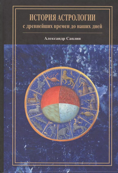 Обложка книги "Александр Юрьевич: История астрологии: с древнейших времен до наших дней"