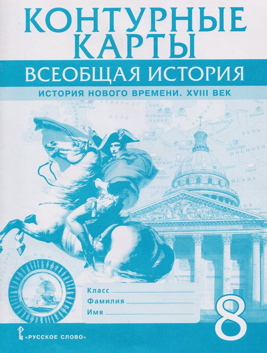 Обложка книги "Александр Юрьевич: Контурные карты. Всеобщая история. История Нового времени. XVIII век. 8 класс"