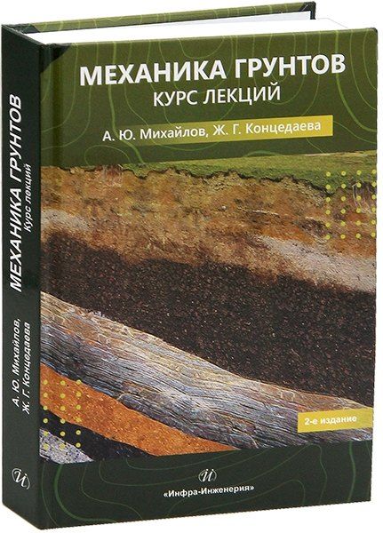 Обложка книги "Александр Юрьевич: Механика грунтов. Курс лекций"
