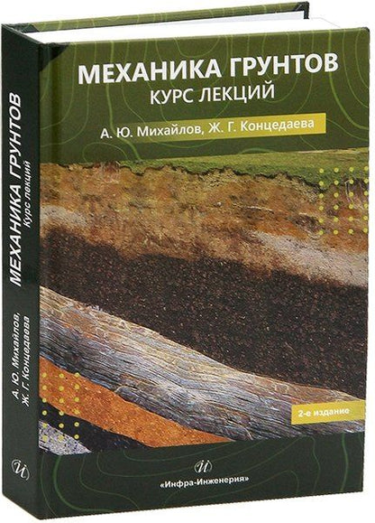 Обложка книги "Александр Юрьевич: Механика грунтов. Курс лекций"
