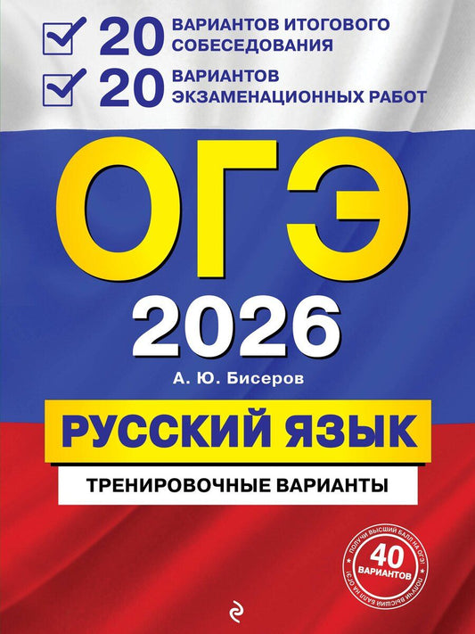 Обложка книги "Александр Юрьевич: ОГЭ-2026. Русский язык. 20 вариантов итогового собеседования + 20 вариантов экзаменационных работ"