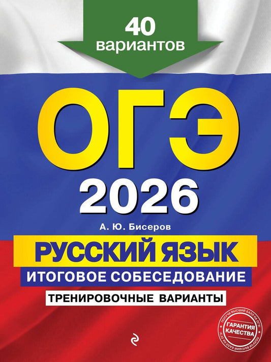 Обложка книги "Александр Юрьевич: ОГЭ-2026. Русский язык. Итоговое собеседование. Тренировочные варианты. 40 вариантов"