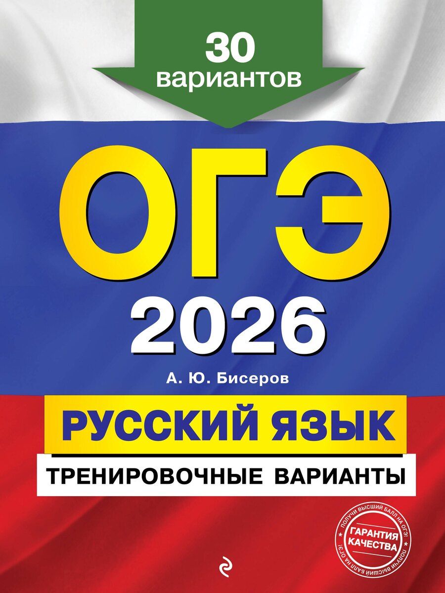 Обложка книги "Александр Юрьевич: ОГЭ-2026. Русский язык. Тренировочные варианты. 30 вариантов"