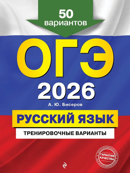 Обложка книги "Александр Юрьевич: ОГЭ-2026. Русский язык. Тренировочные варианты. 50 вариантов"