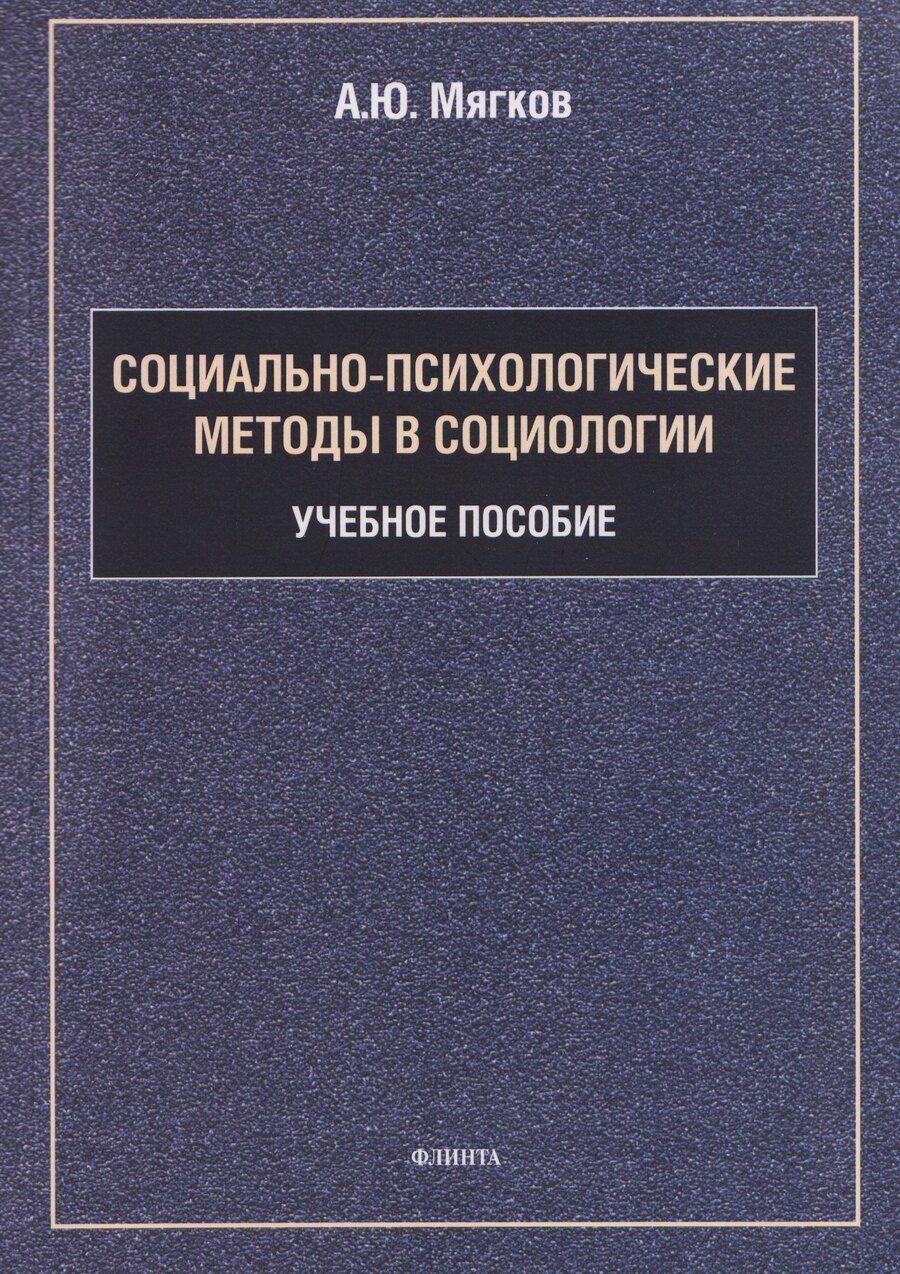Обложка книги "Александр Юрьевич: Социально-психологические методы в социологии: учебное пособие"