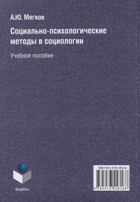 Фотография книги "Александр Юрьевич: Социально-психологические методы в социологии: учебное пособие"