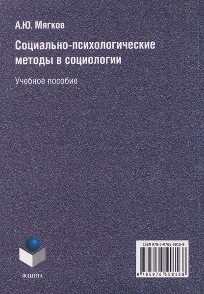Фотография книги "Александр Юрьевич: Социально-психологические методы в социологии: учебное пособие"