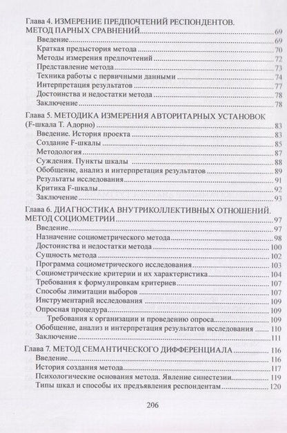 Фотография книги "Александр Юрьевич: Социально-психологические методы в социологии: учебное пособие"