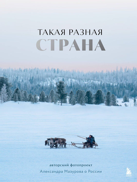 Обложка книги "Александр Юрьевич: Такая разная страна. Авторский фотопроект Александра Мазурова о России"