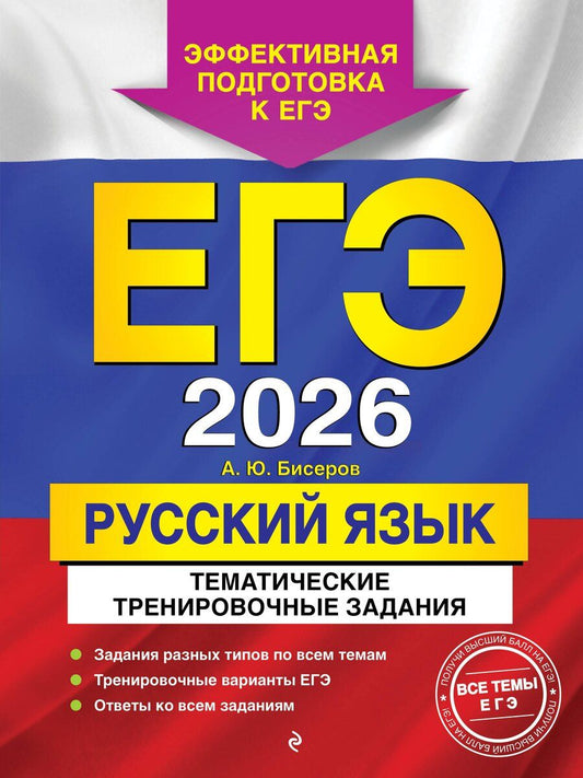 Обложка книги "Александр Юрьевич: ЕГЭ-2026. Русский язык. Тематические тренировочные задания"