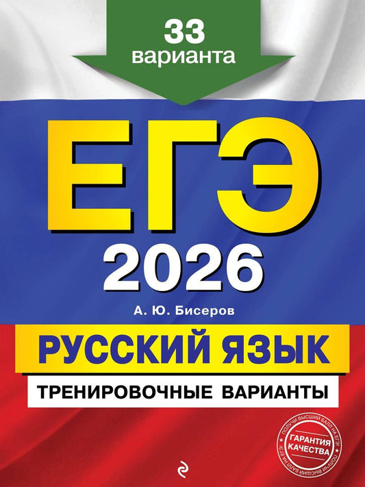 Обложка книги "Александр Юрьевич: ЕГЭ-2026. Русский язык. Тренировочные варианты. 33 варианта"