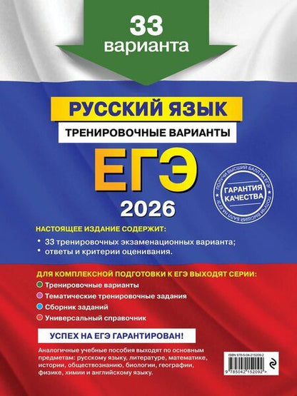 Фотография книги "Александр Юрьевич: ЕГЭ-2026. Русский язык. Тренировочные варианты. 33 варианта"