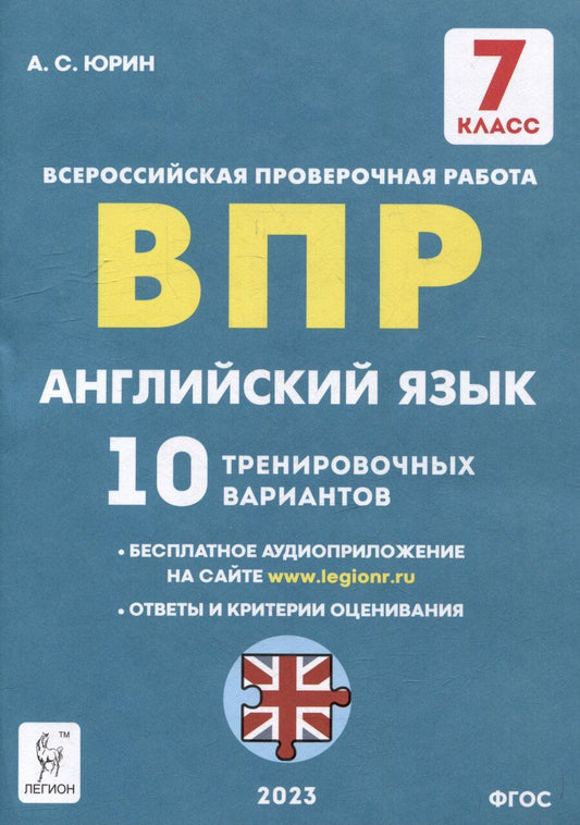 Обложка книги "Александр Юрин: Английский язык. 7-й класс. ВПР. 10 тренировочных вариантов: учебное пособие"