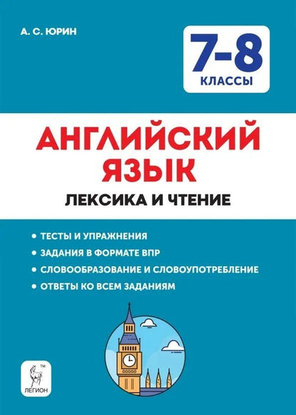 Обложка книги "Александр Юрин: Английский язык. 7–8 классы. Лексика и чтение. Тесты и упражнения. Тренировочная тетрадь"