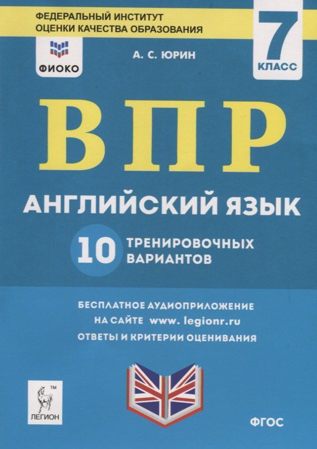Обложка книги "Александр Юрин: Английский язык. 7 класс. ВПР. 10 тренировочных вариантов. Учебно-методическое пособие"