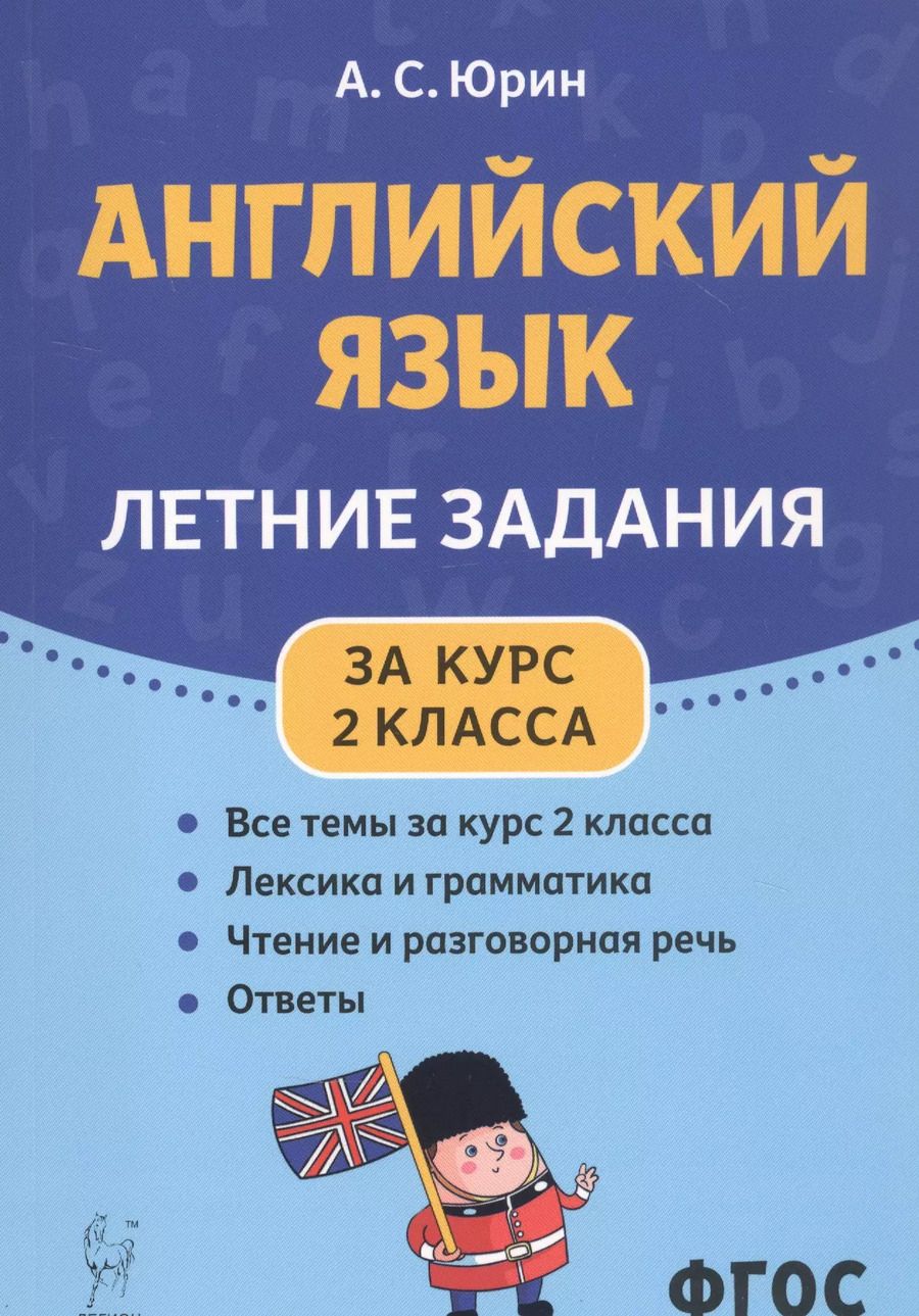 Обложка книги "Александр Юрин: Английский язык. Летние задания за курс 2 класса. Учебно-методическое пособие"
