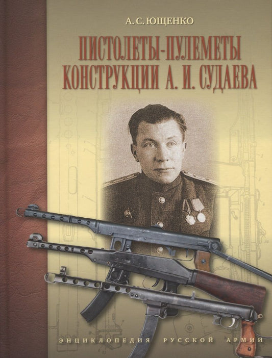 Обложка книги "Александр Ющенко: Пистолеты-пулеметы конструкции А. И. Судаева"