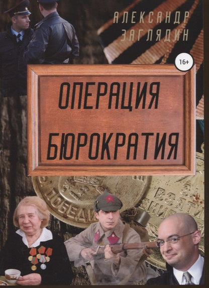 Обложка книги "Александр Заглядин: Операция бюрократия"