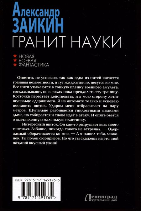 Фотография книги "Александр Заикин: Гранит науки"