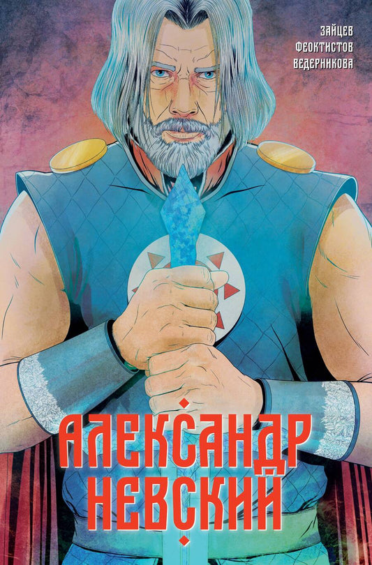Обложка книги "Александр Зайцев: Александр Невский. Выпуск первый"