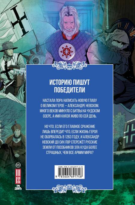 Фотография книги "Александр Зайцев: Александр Невский. Выпуск первый"