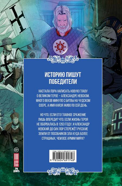 Фотография книги "Александр Зайцев: Александр Невский. Выпуск первый"
