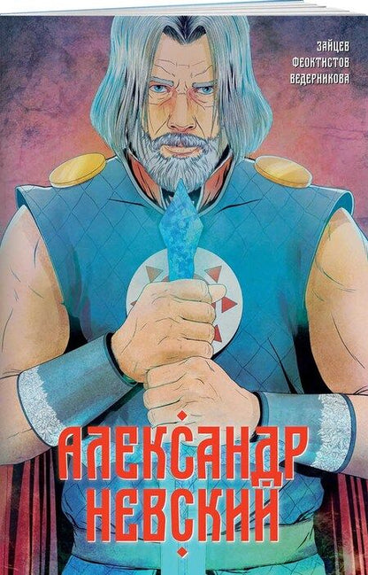 Фотография книги "Александр Зайцев: Александр Невский. Выпуск первый"