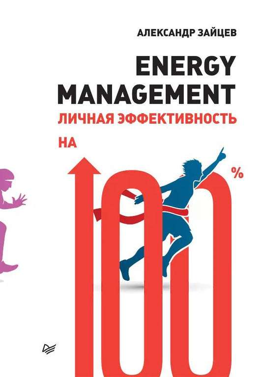 Обложка книги "Александр Зайцев: Energy management. Личная эффективность на 100%"