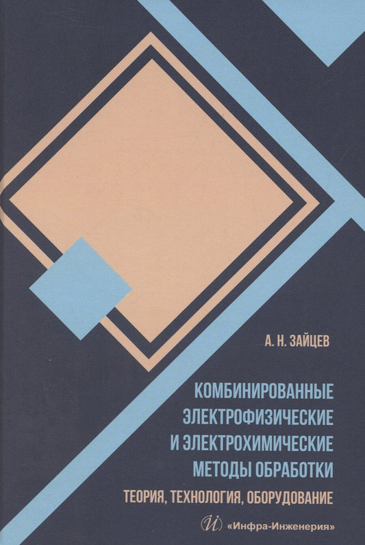 Обложка книги "Александр Зайцев: Комбинированные электрофизические и электрохимические методы обработки. Теория, технология, оборудование"