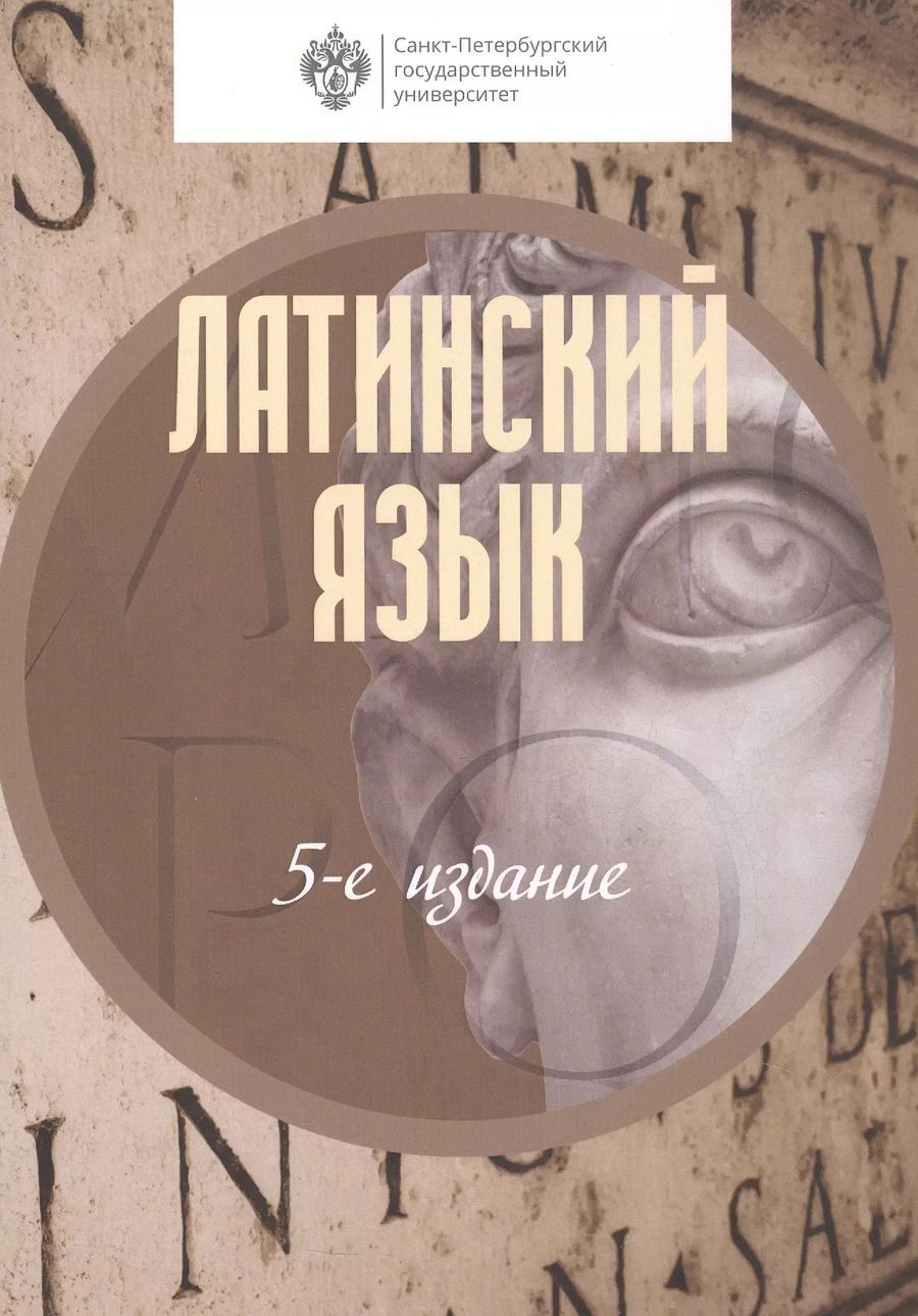 Обложка книги "Александр Зайцев: Латинский язык. Учебник"