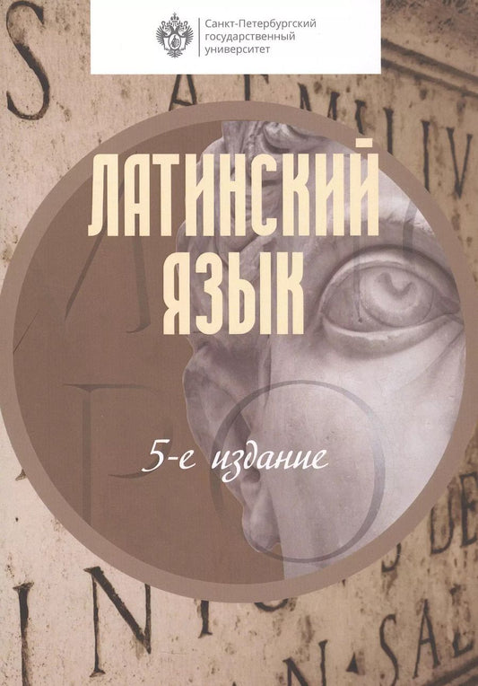 Обложка книги "Александр Зайцев: Латинский язык. Учебник"