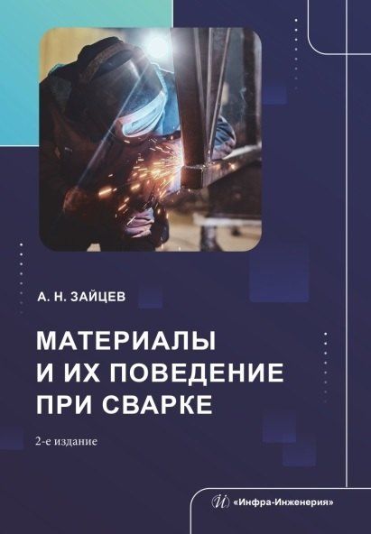 Обложка книги "Александр Зайцев: Материалы и их поведение при сварке. Учебное пособие. 2-е издание"