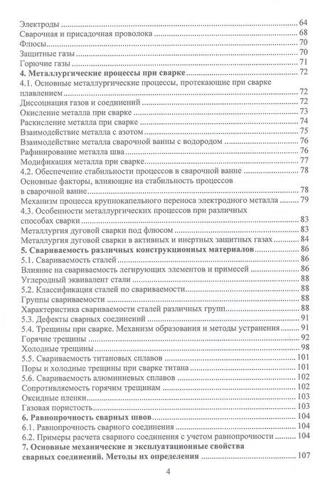 Фотография книги "Александр Зайцев: Материалы и их поведение при сварке. Учебное пособие. 2-е издание"