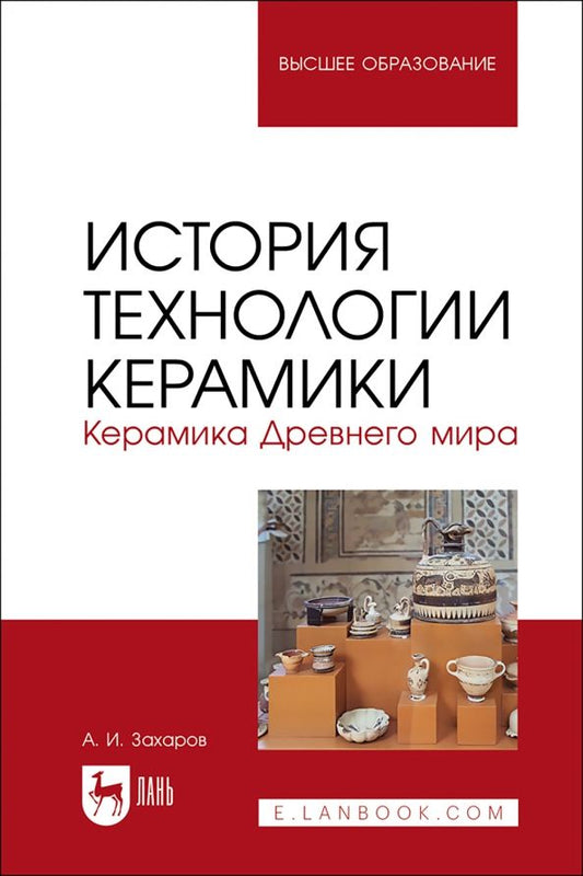 Обложка книги "Александр Захаров: История технологии керамики. Керамика Древнего мира. Учебное пособие для вузов"