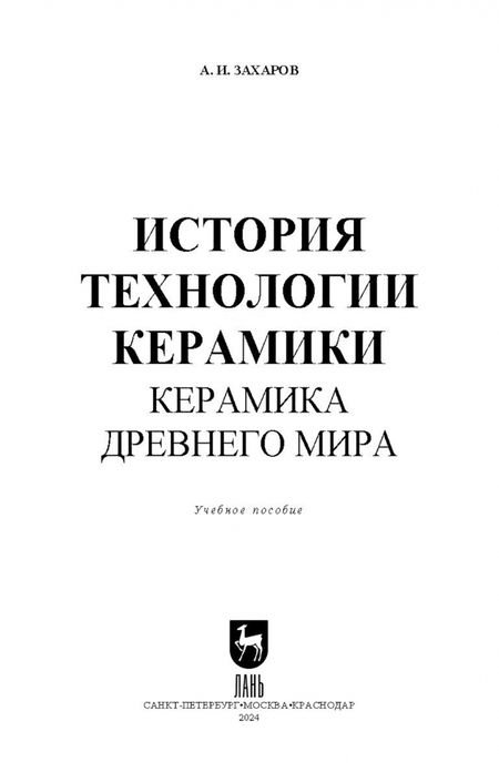 Фотография книги "Александр Захаров: История технологии керамики. Керамика Древнего мира. Учебное пособие для вузов"