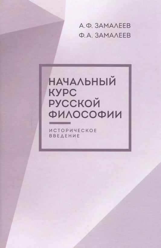 Обложка книги "Александр Замалеев: Начальный курс русской философии, историческое введение, второе издание"