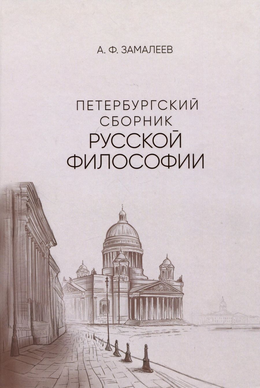 Обложка книги "Александр Замалеев: Петербургский сборник русской философии"