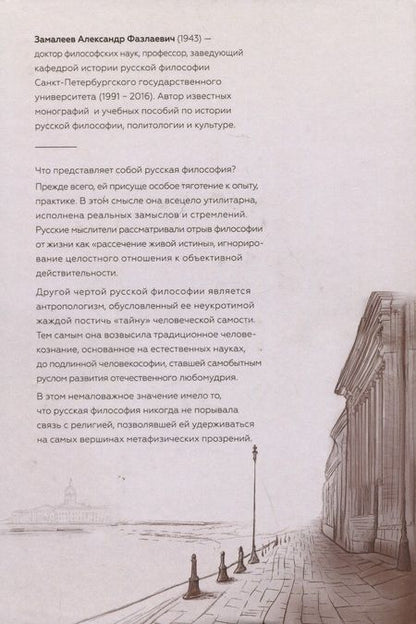 Фотография книги "Александр Замалеев: Петербургский сборник русской философии"