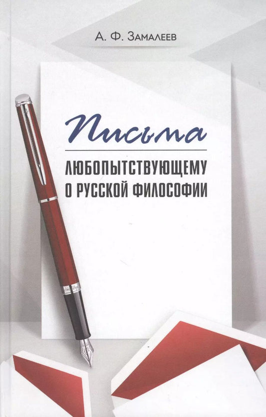 Обложка книги "Александр Замалеев: Письма любопытствующему о русской философии"