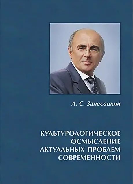 Обложка книги "Александр Запесоцкий: Культурологическое осмысление актуальных проблем современности. Доклады на Международных Лихачевских"