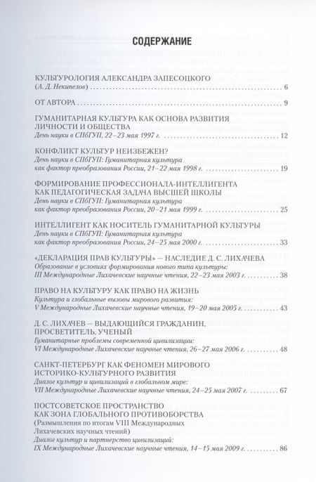 Фотография книги "Александр Запесоцкий: Культурологическое осмысление актуальных проблем современности. Доклады на Международных Лихачевских"