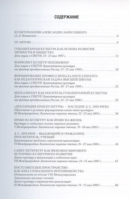 Фотография книги "Александр Запесоцкий: Культурологическое осмысление актуальных проблем современности. Доклады на Международных Лихачевских"