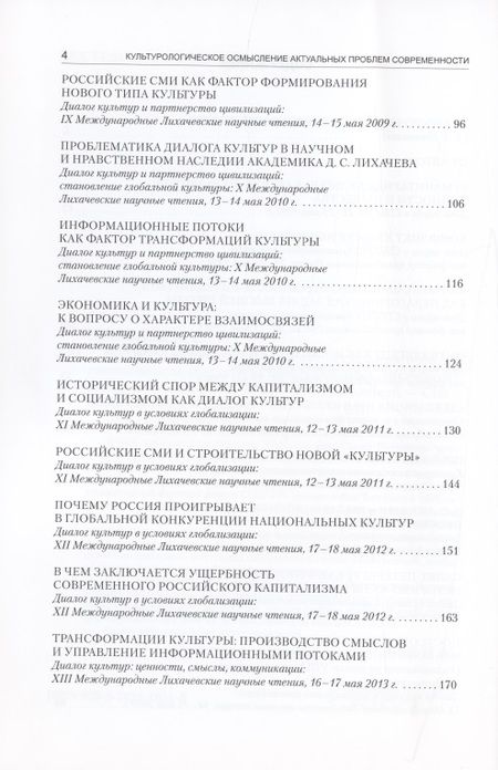 Фотография книги "Александр Запесоцкий: Культурологическое осмысление актуальных проблем современности. Доклады на Международных Лихачевских"