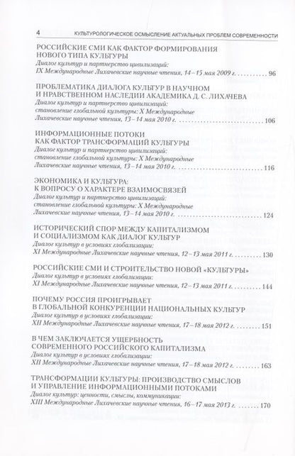 Фотография книги "Александр Запесоцкий: Культурологическое осмысление актуальных проблем современности. Доклады на Международных Лихачевских"