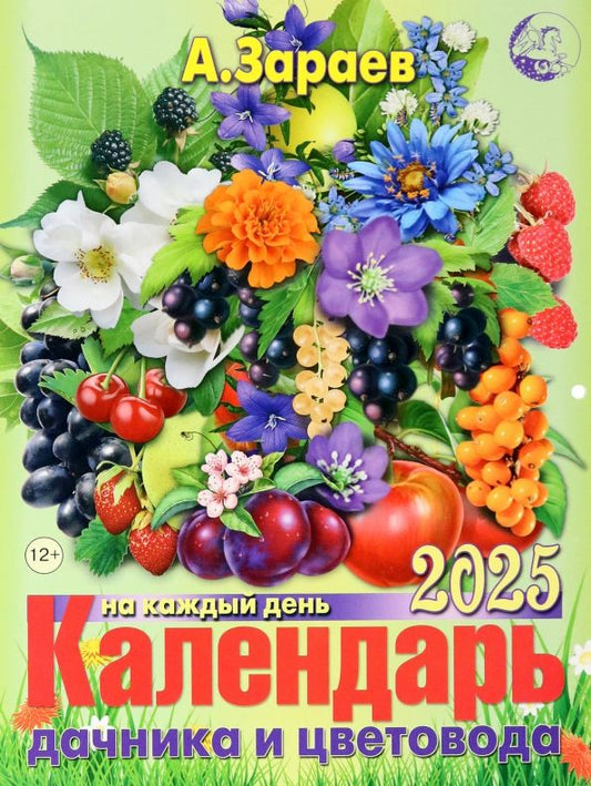 Обложка книги "Александр Зараев: Календарь дачника и цветовода на каждый день 2025"