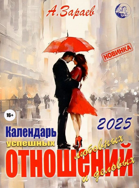 Обложка книги "Александр Зараев: Календарь успешных любовных и деловых отношений на 2025 год"