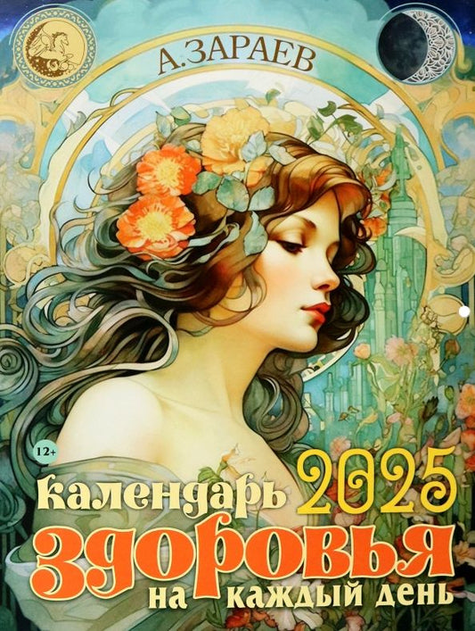 Обложка книги "Александр Зараев: Календарь здоровья на каждый день 2025"