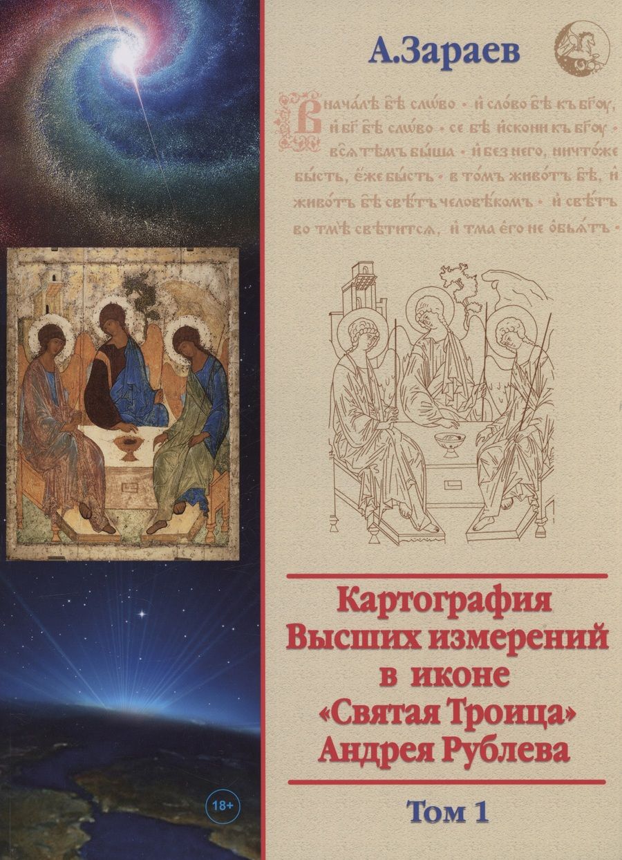 Обложка книги "Александр Зараев: Картография Высших измерений в иконе «святая Троица» Андрея Рублева, том 1"