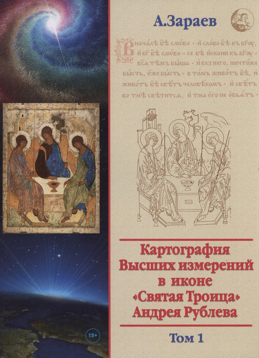 Обложка книги "Александр Зараев: Картография Высших измерений в иконе «святая Троица» Андрея Рублева, том 1"